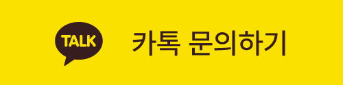 카톡 문의하기